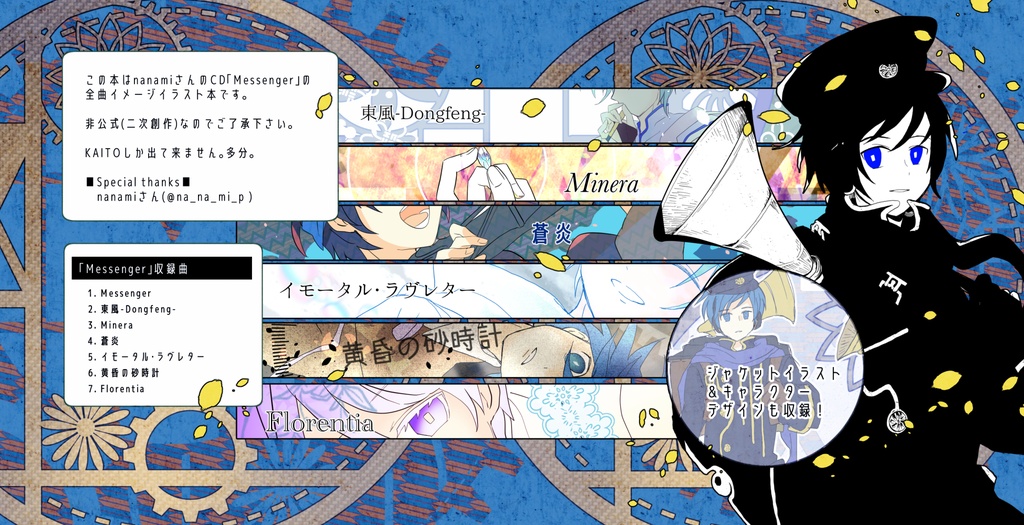 【10/9夜~入荷予定】「Messenger」全曲イメージイラスト本