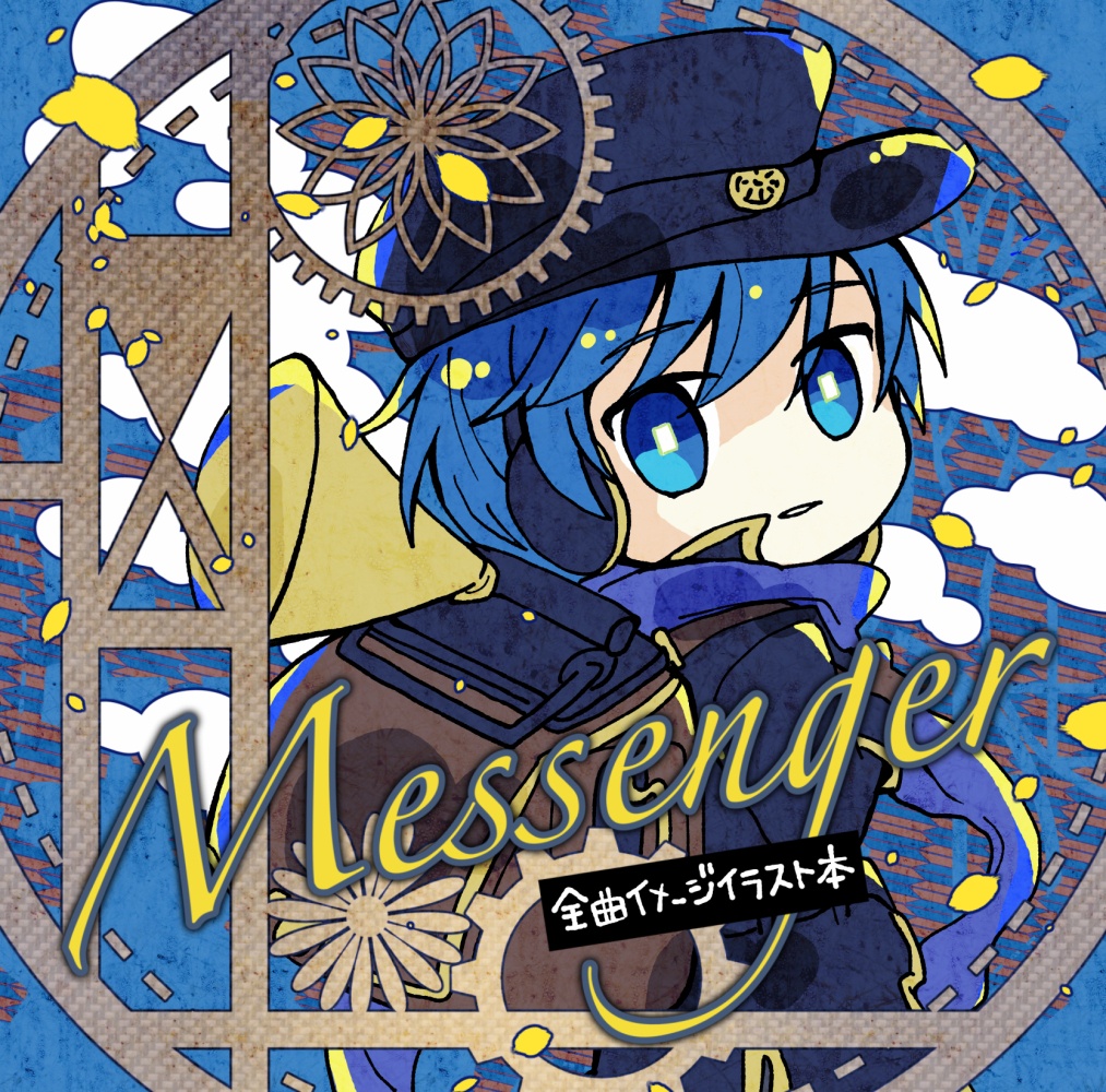 【10/9夜～入荷予定】「Messenger」全曲イメージイラスト本