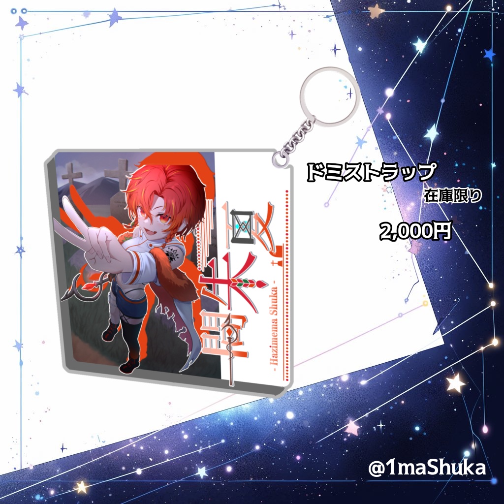 【一間朱夏】ドミストラップ‐メインビジュアル