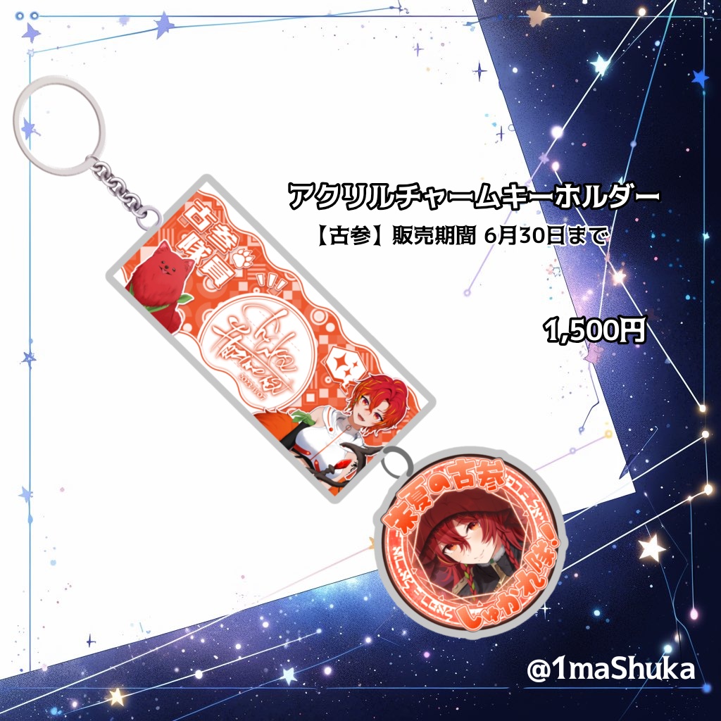 【一間朱夏】アクリルチャームキーホルダー