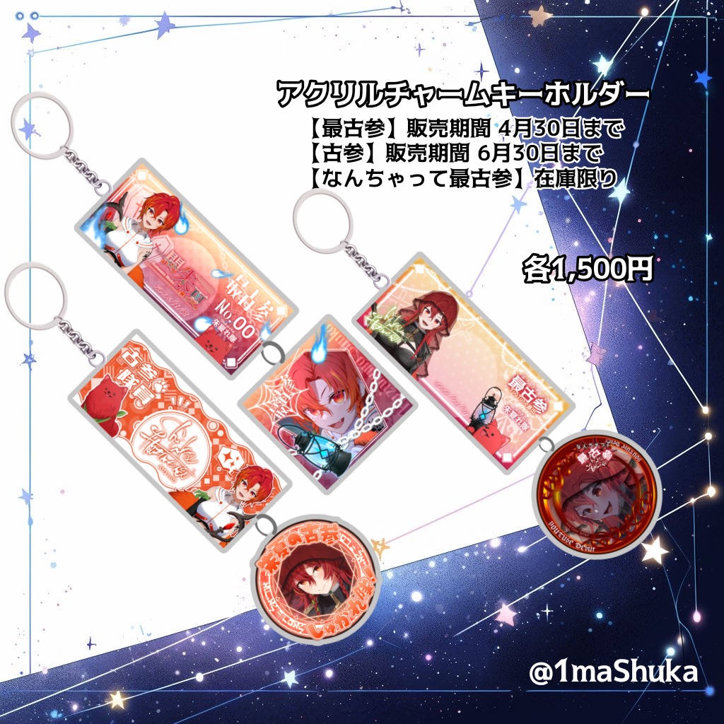 【一間朱夏】アクリルチャームキーホルダー