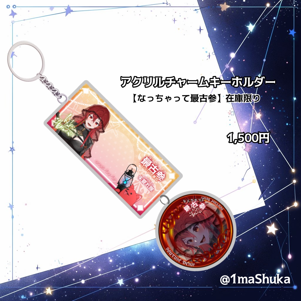 【一間朱夏】アクリルチャームキーホルダー