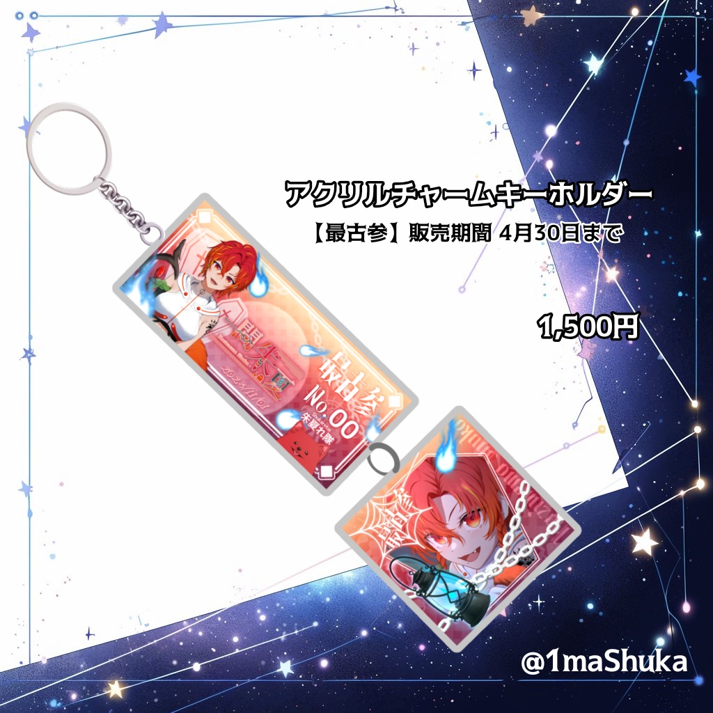 【一間朱夏】アクリルチャームキーホルダー