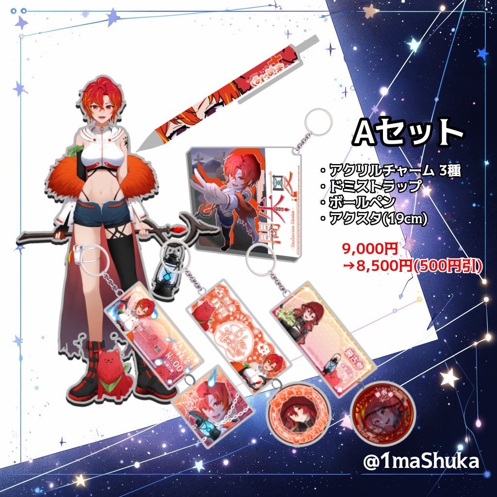 【一間朱夏】期間限定セット