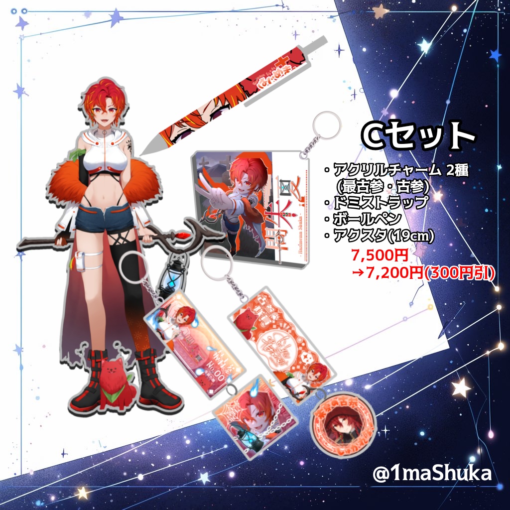 【一間朱夏】期間限定セット