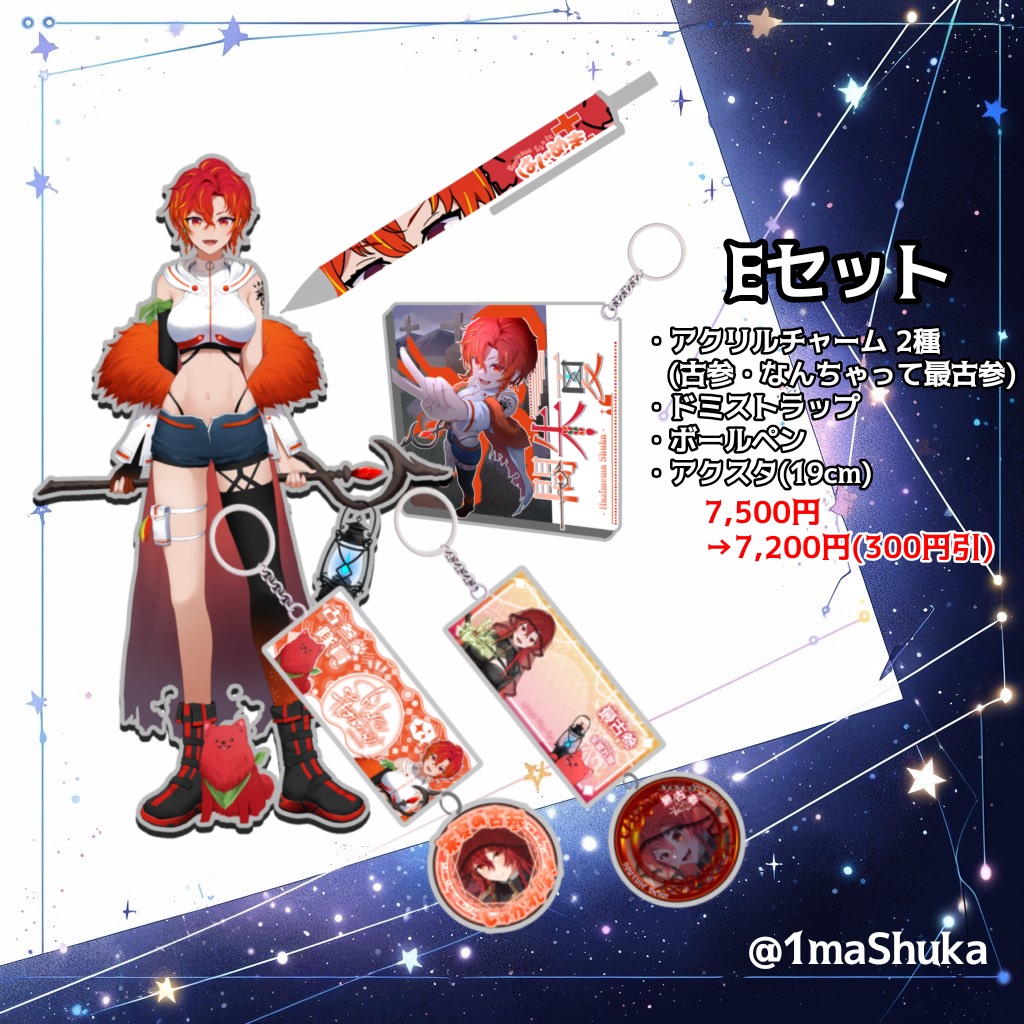 【一間朱夏】期間限定セット