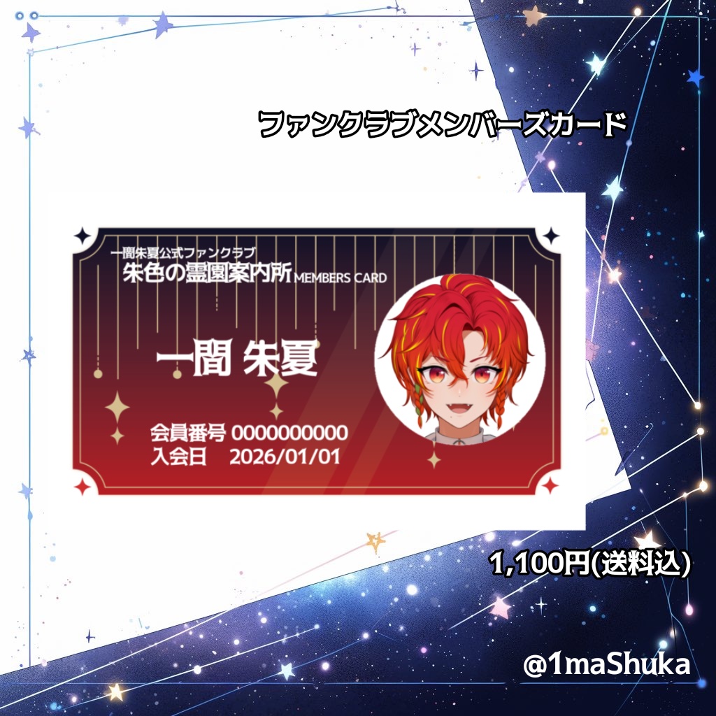 【一間朱夏】メンバーズカード【クリエイティア加入者限定】