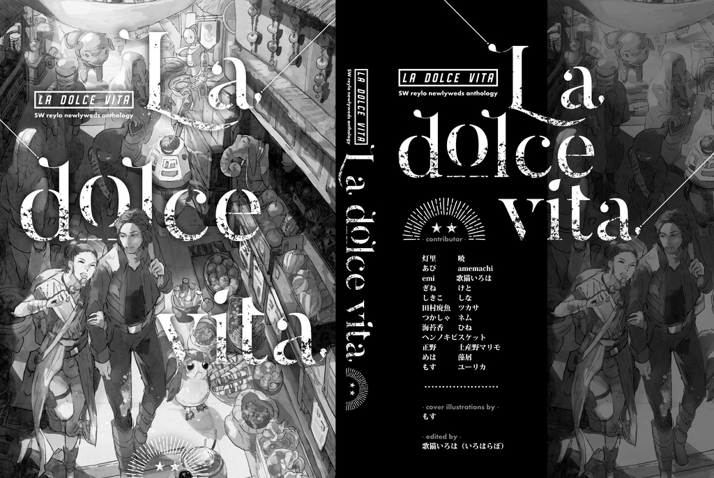 reylo新婚アンソロジー「La dolce vita」