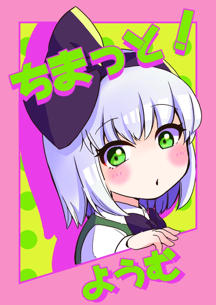 ちまっと！ようむ