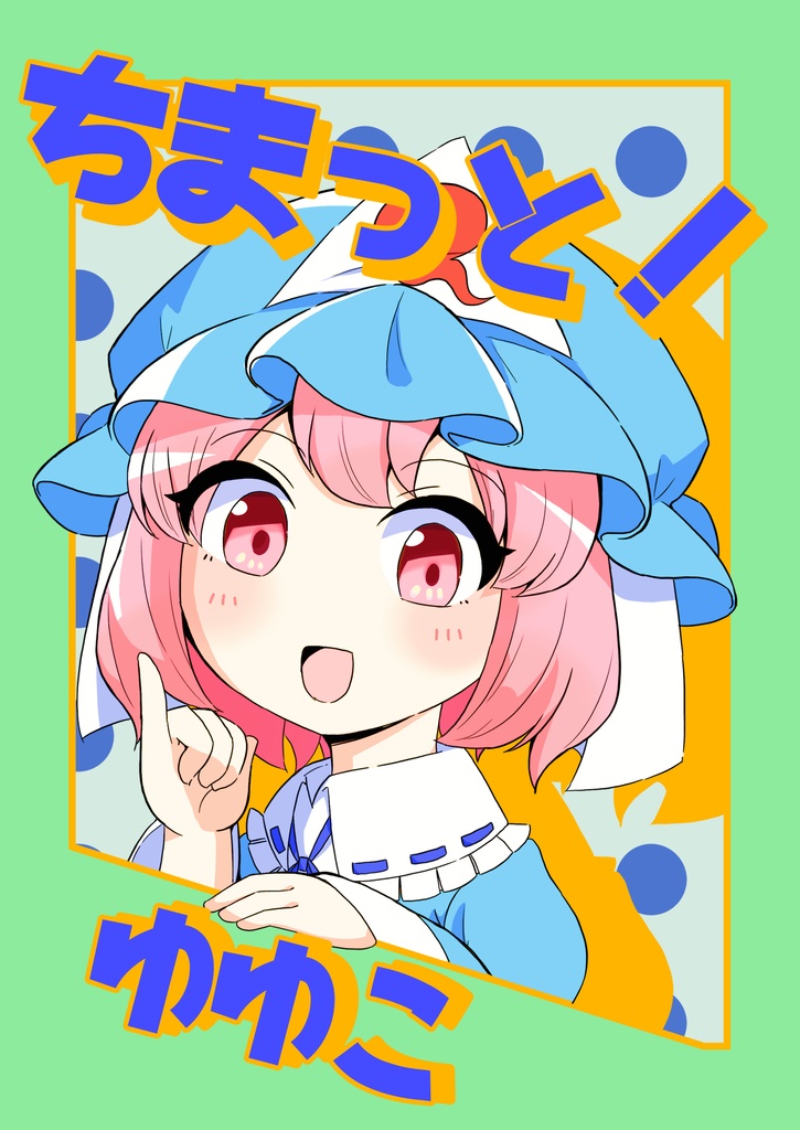 ちまっと！ゆゆこ