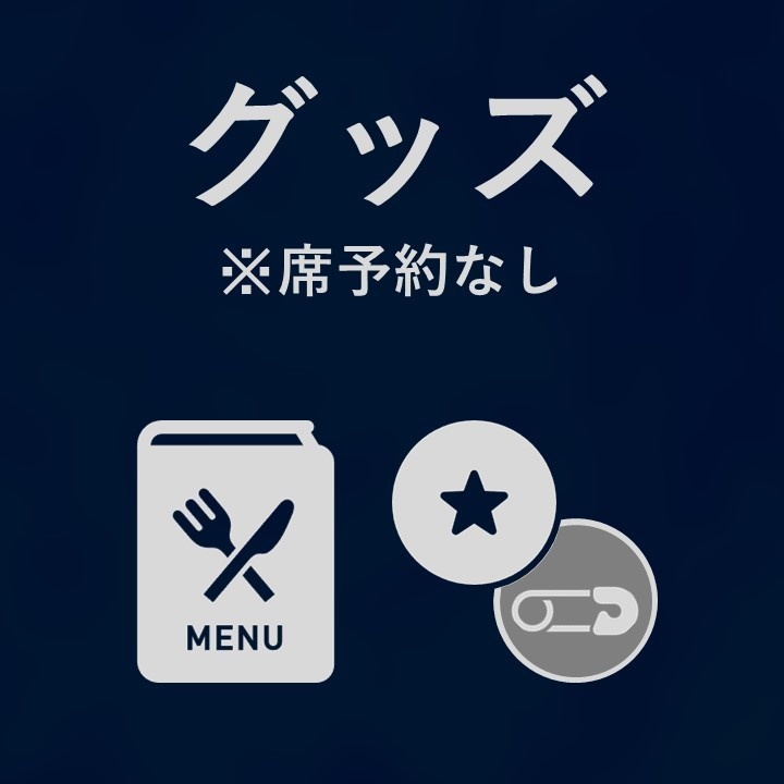 【グッズ販売】特製メニュー表＋缶バッヂ