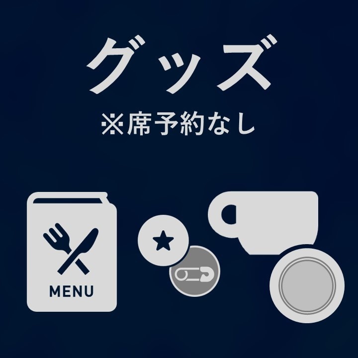 【グッズ販売】特製メニュー表＋缶バッヂ＋マグカップ＆コルクコースター