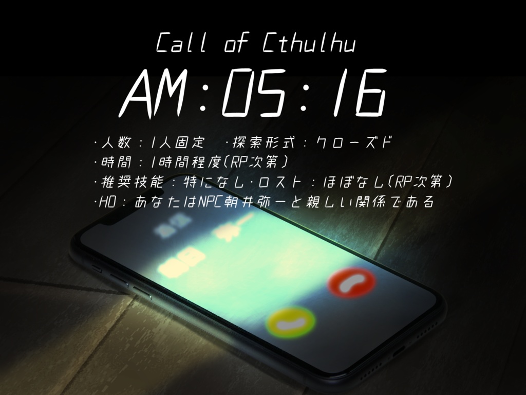 CoCシナリオ「AM:05:16」