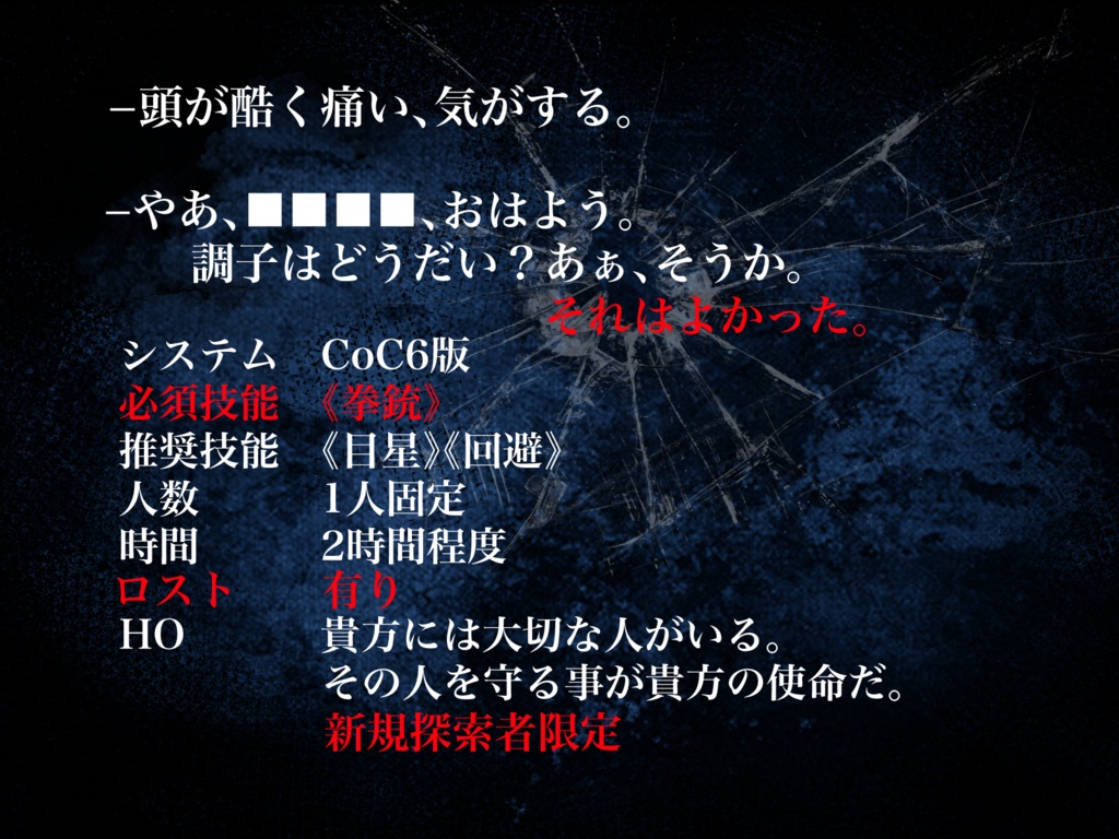 (無料頒布中)CoCシナリオ「偽情」