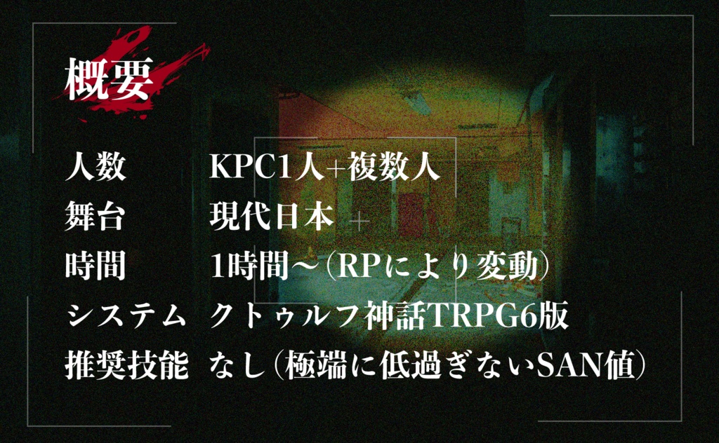 CoC「自陣が肝試しするだけ」SPLL:E191376