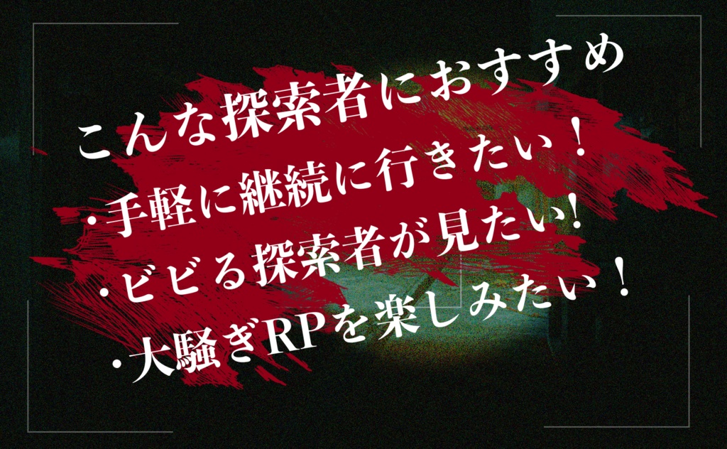 CoC「自陣が肝試しするだけ」SPLL:E191376