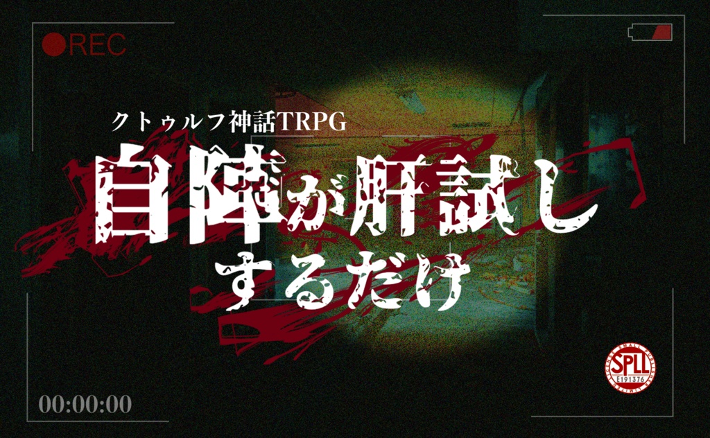 CoC「自陣が肝試しするだけ」SPLL:E191376