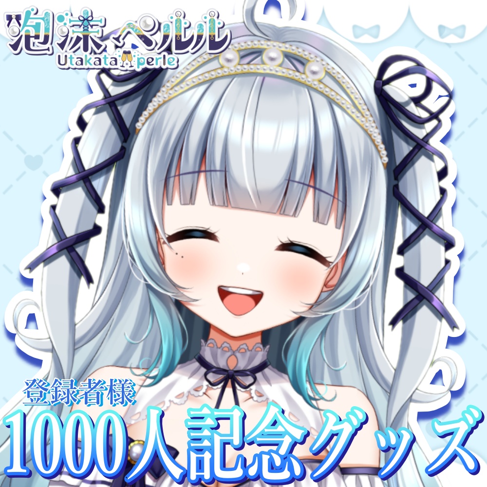 泡沫ペルル【1000人記念グッズ】