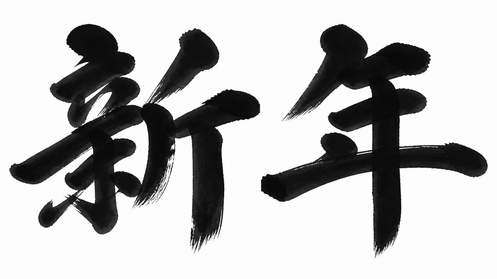 新年 書き順アニメーション素材 4K｜筆文字MP4