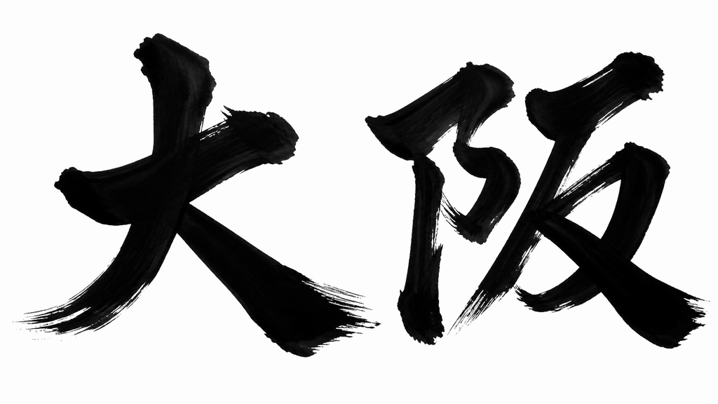 大阪 書き順アニメーション素材 4K｜筆文字MP4