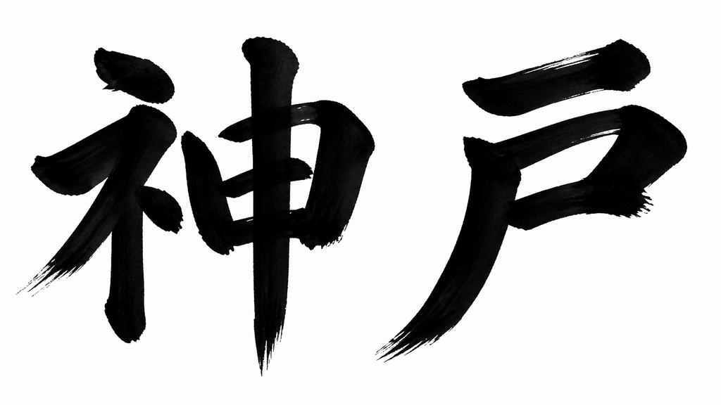 神戸 書き順アニメーション素材 4K｜筆文字MP4