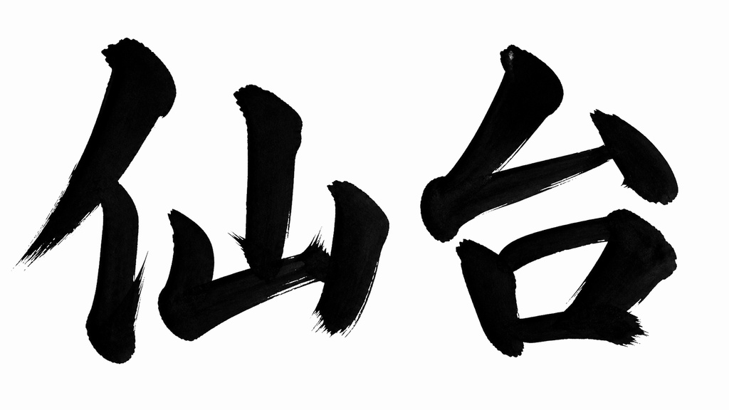 仙台 書き順アニメーション素材 4K｜筆文字MP4