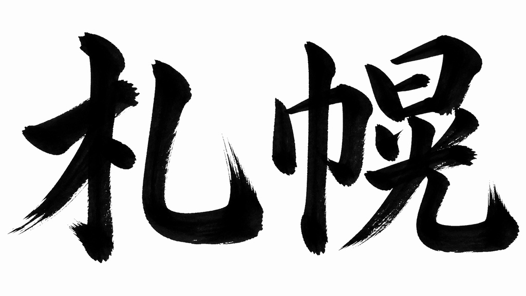 札幌 書き順アニメーション素材 4K｜筆文字MP4