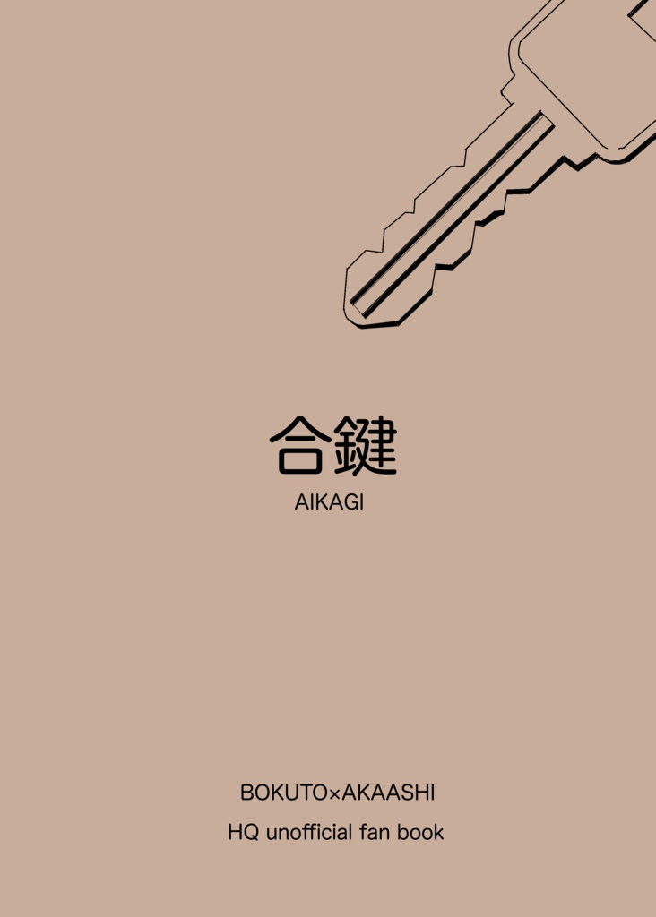 合鍵