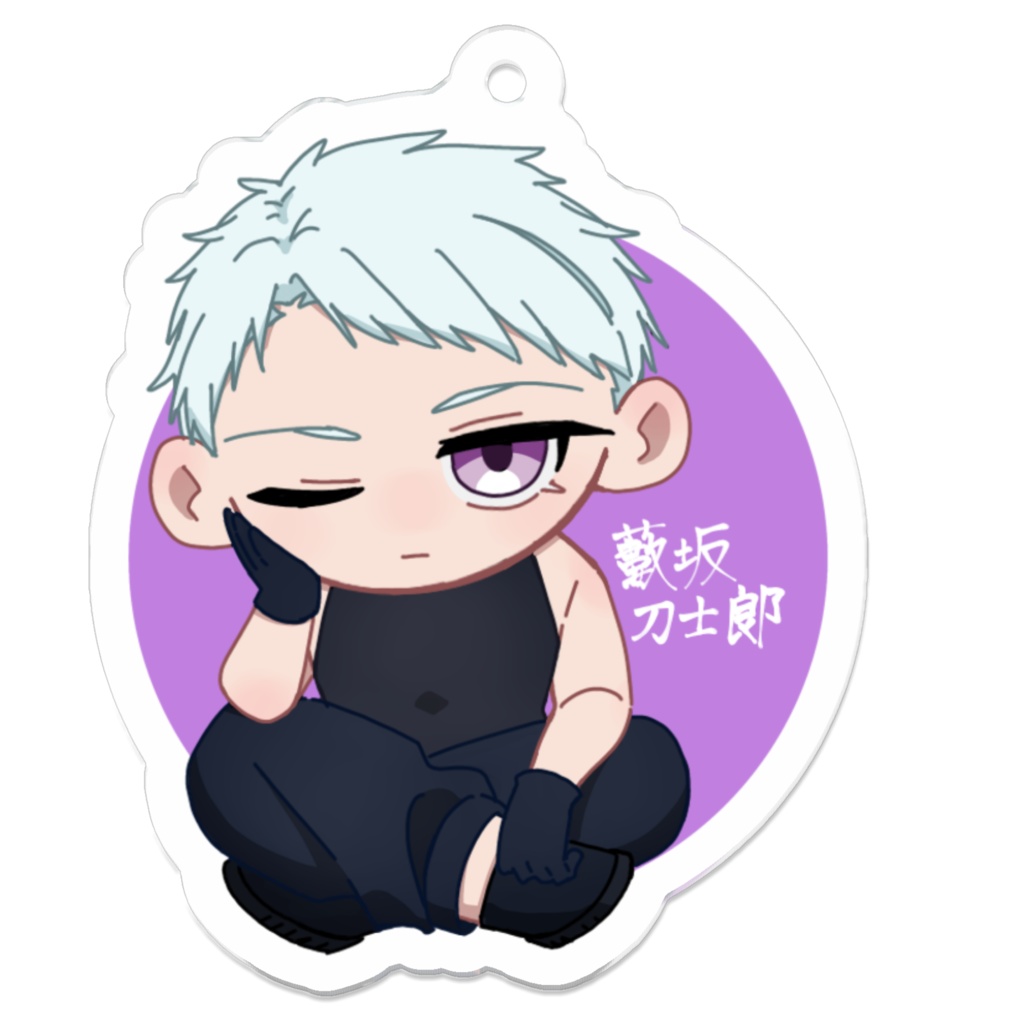 【アクリルキーホルダー】藪坂刀士郎