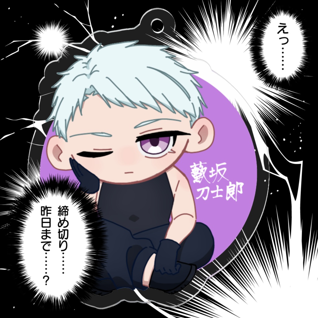 【アクリルキーホルダー】藪坂刀士郎