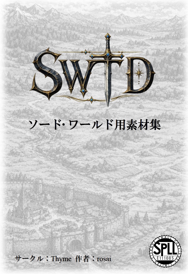 【無料】ソード・ワールド2.5 SWTDソード･ワールド用素材集[SPLL:E111085]