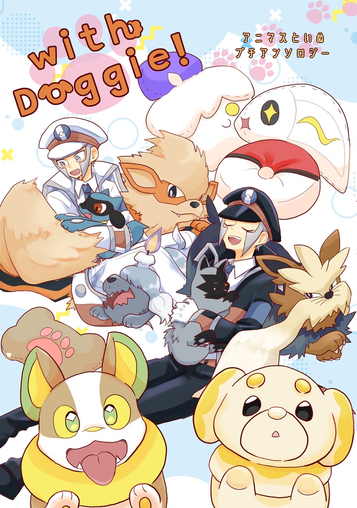 アニマスといぬプチアンソロジー『with Doggie!』