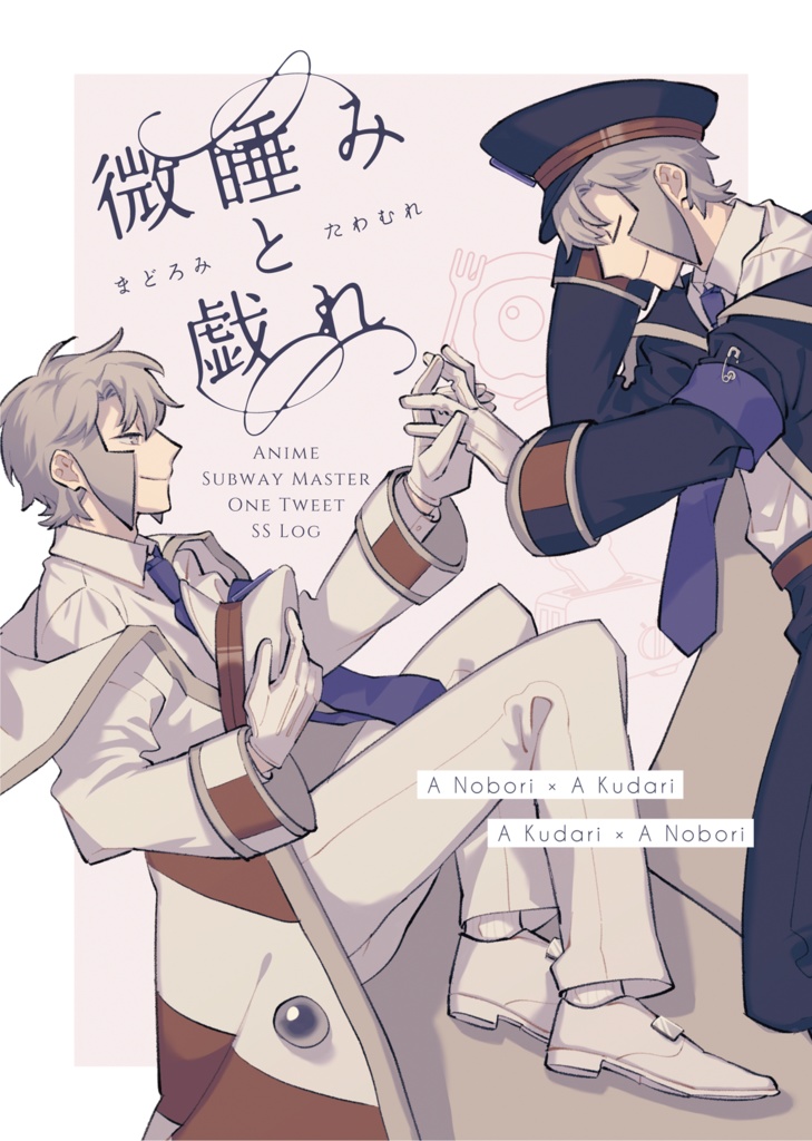 アニマス140字SSログまとめ本『微睡みと戯れ』