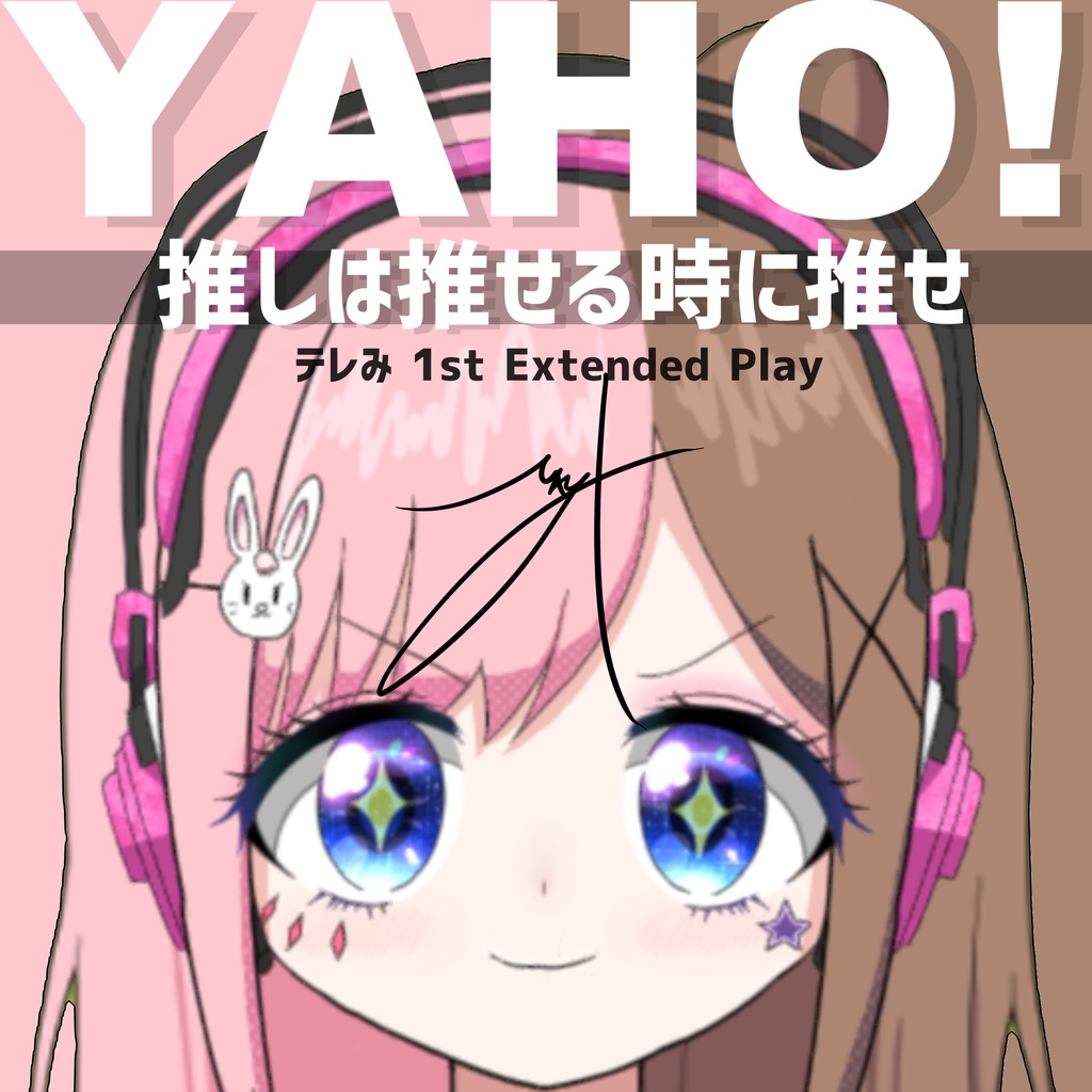 テレみ 1st EP 「YAHO!+推しは推せる時に推せ」