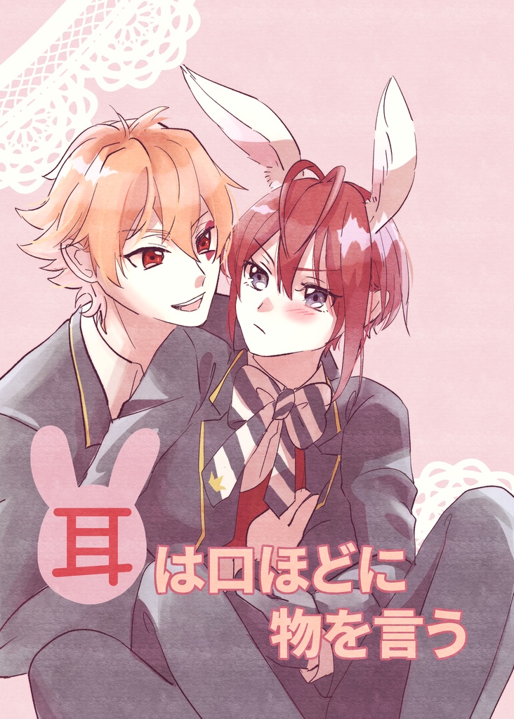 耳は口ほどに物を言う