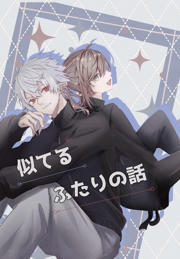 似てるふたりの話