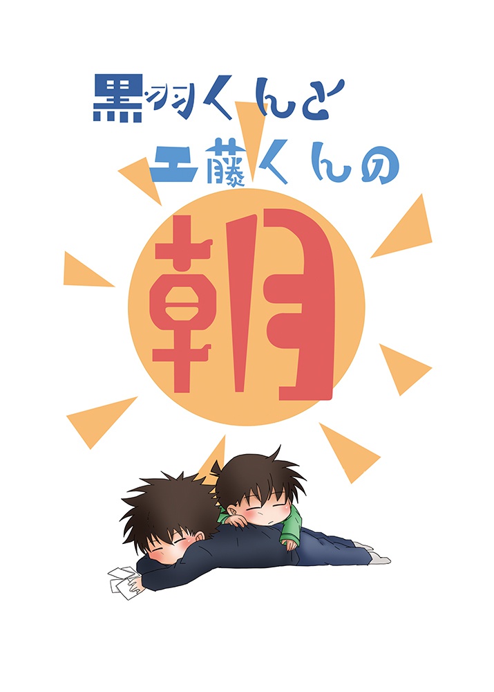 黒羽くんと工藤くんの朝