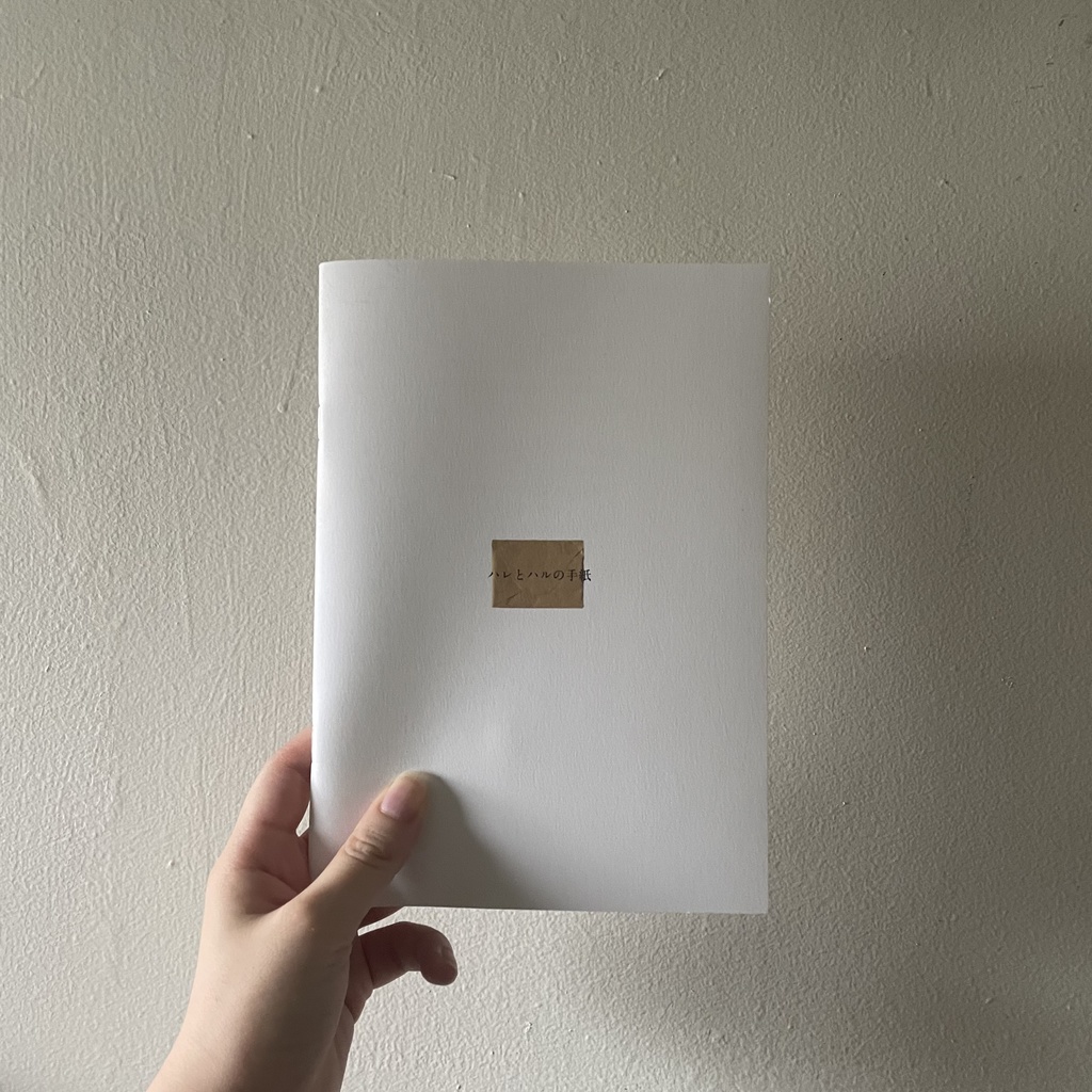 ハレとハルの手紙