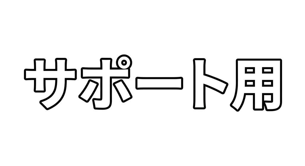 サポート用