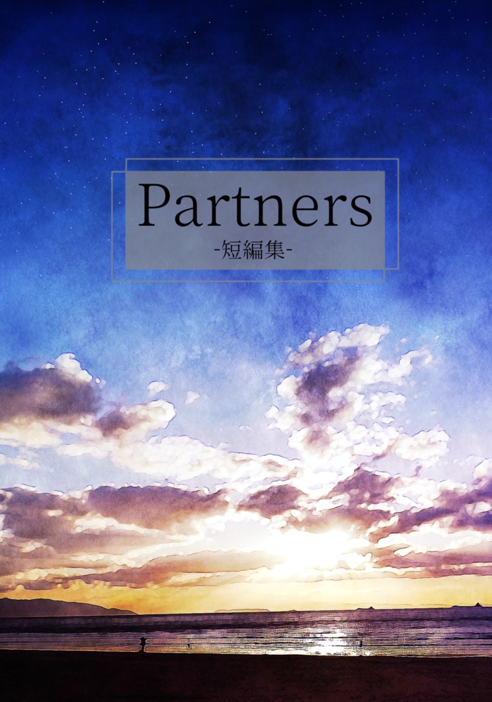 Partners -短編集-