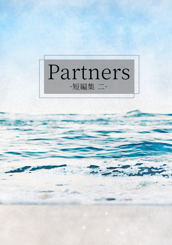 Partners -短編集 二-