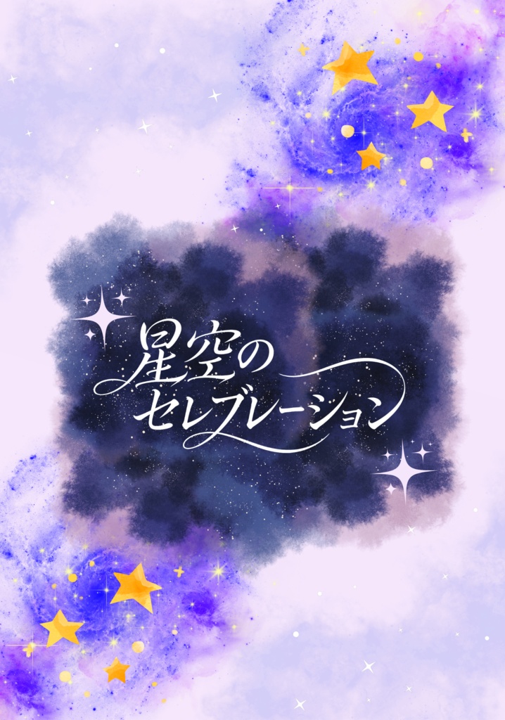 星空のセレブレーション