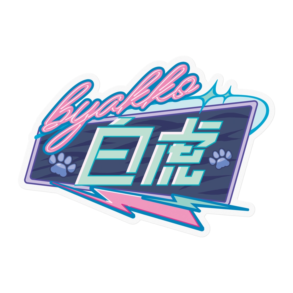 白虎ロゴステッカー