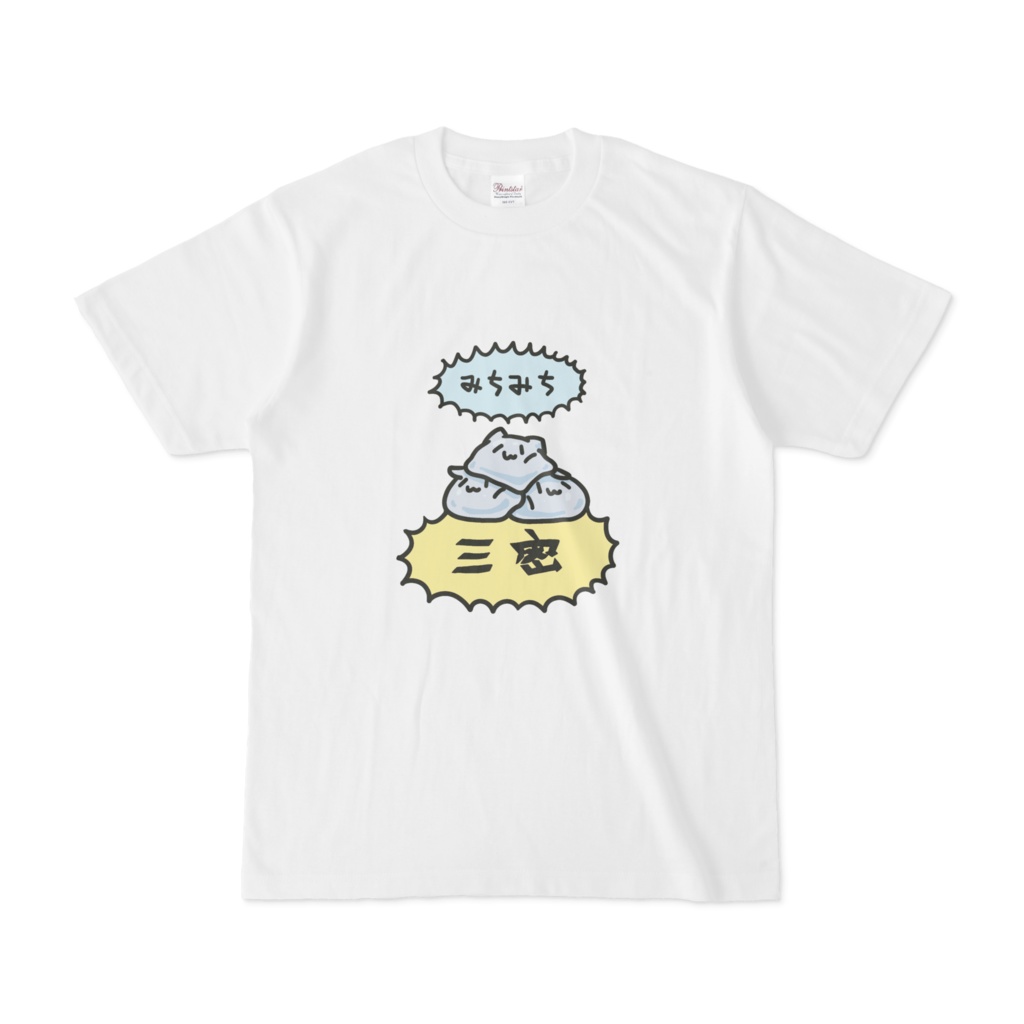 三密するみみっそりTシャツ