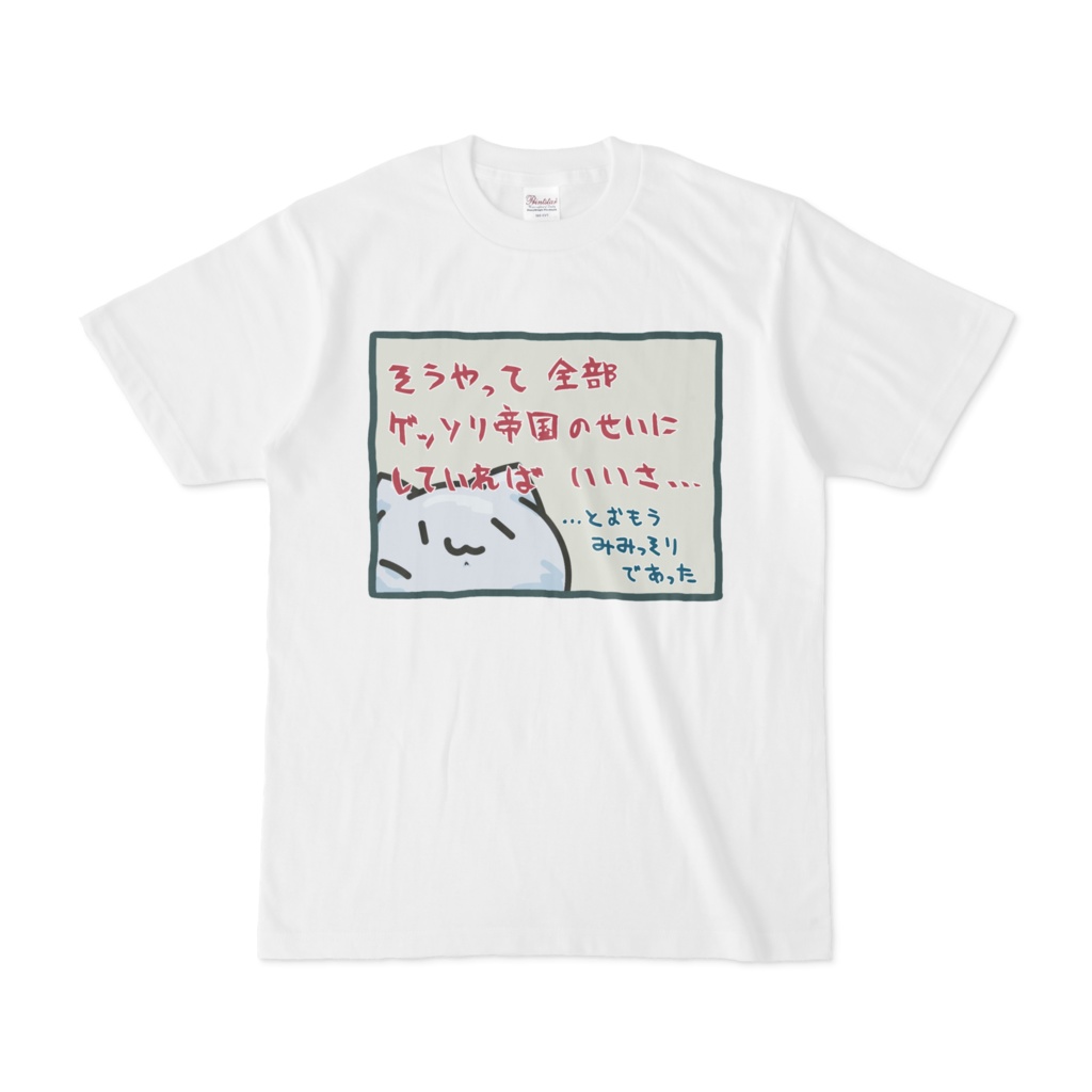 全部帝国のせいTシャツ
