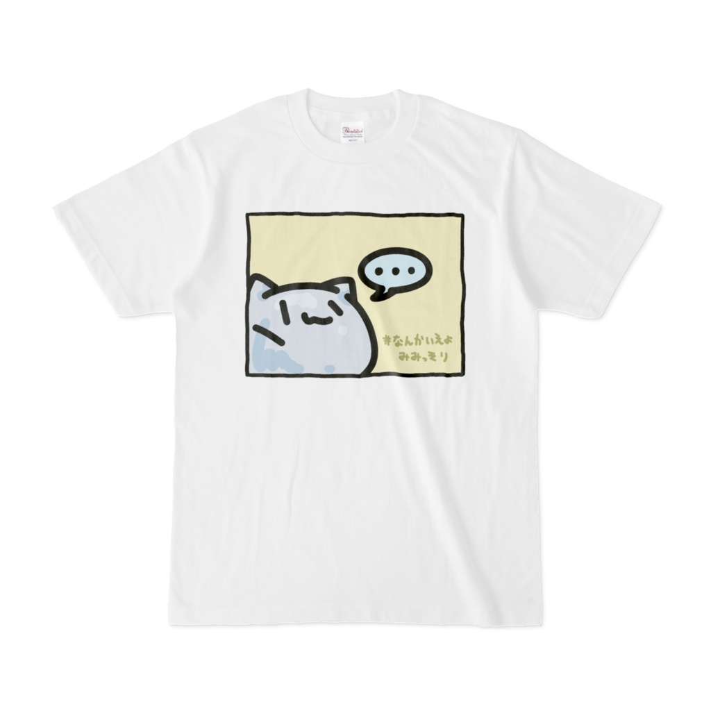 なんかいえよみみっそりTシャツ
