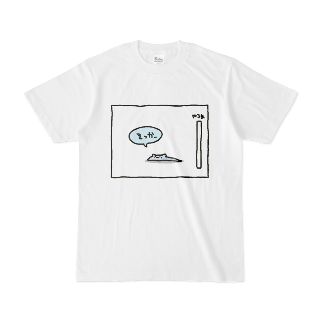 やる気ほぼ0Tシャツ