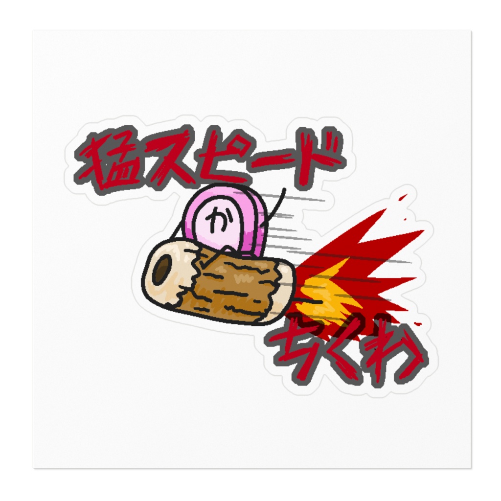 猛スピードちくわステッカー
