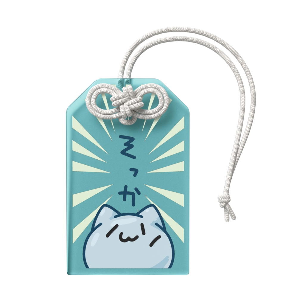 心にみみっそりを宿すおアクリルお守り