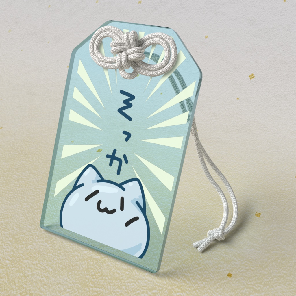 心にみみっそりを宿すおアクリルお守り